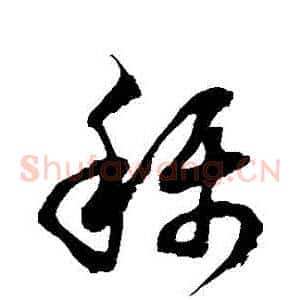 稱