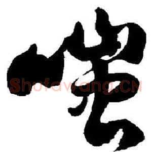 嗤