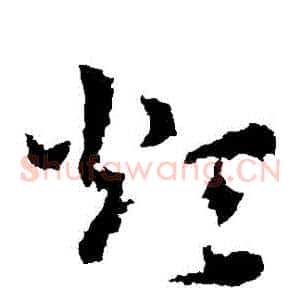 煩