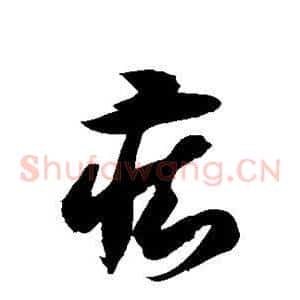 痴