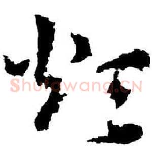 烦