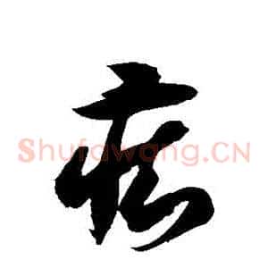癡