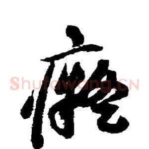 痴