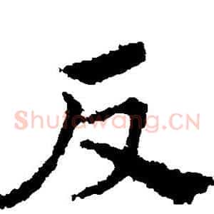 反