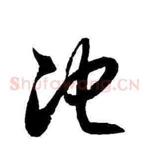 池