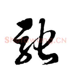 驰