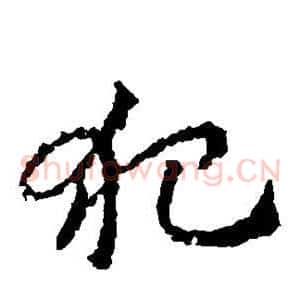 犯