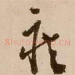 疾