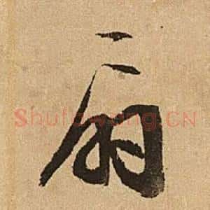 扇