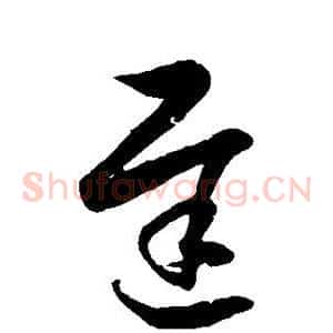 迟