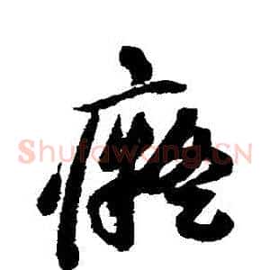 癡