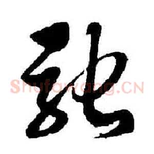 馳