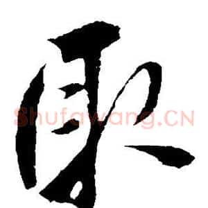 取