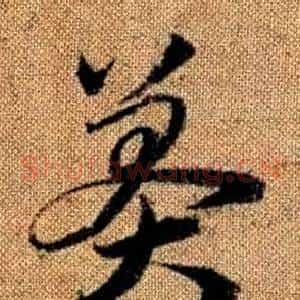 莽