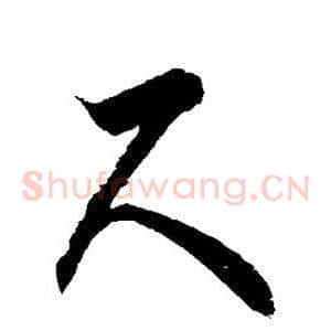 尺