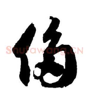 侈