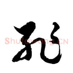恥