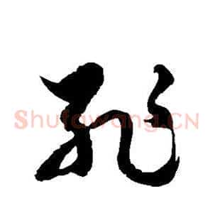 耻