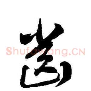 齒