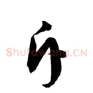 斥
