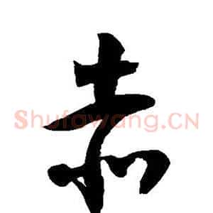 赤