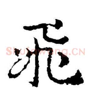 飛