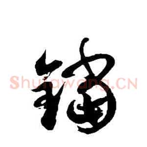 铛