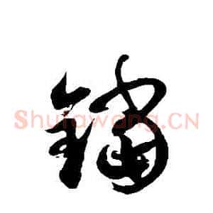 鐺