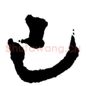 己