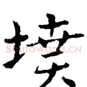 坟