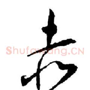 赤