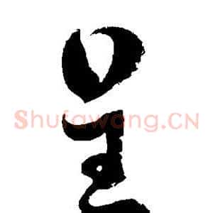 呈