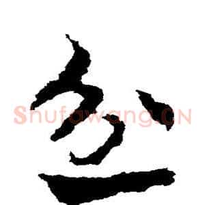 忿