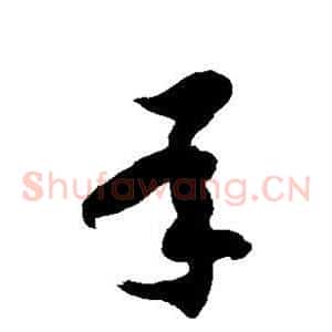 承