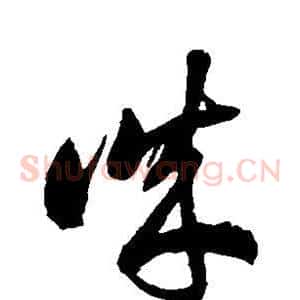 诚