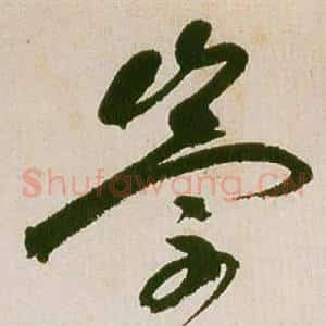 崇