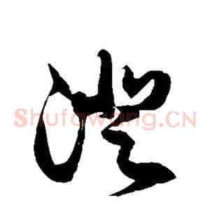 澄