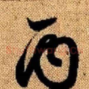 丙