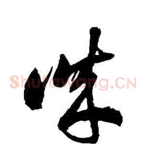 誠