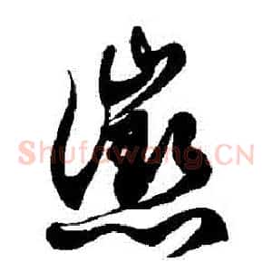 懲