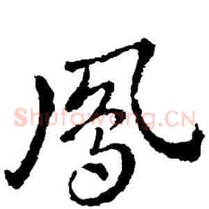 凤