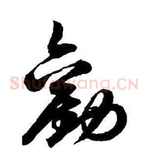 勸