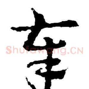 奉