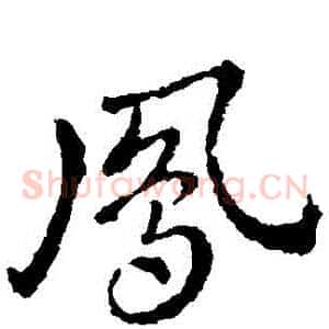 鳳