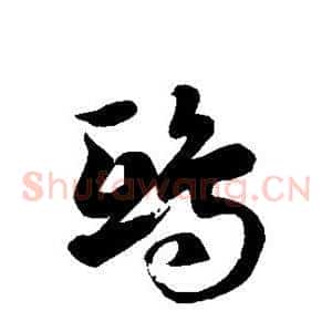 鸱