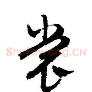 裳