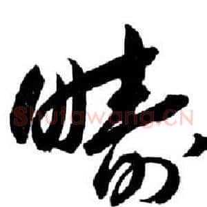 疇