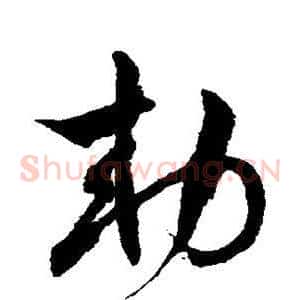敕