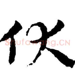 伏