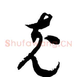 充